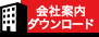 会社案内ダウンロード